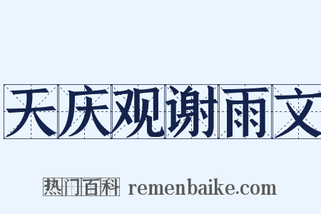 天庆观谢雨文是什么意思的图片